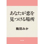 あなたが恋を見つける場所（KADOKAWA） [電子書籍]