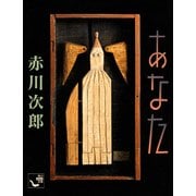 あなた（KADOKAWA） [電子書籍]