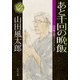 あと千回の晩飯 山田風太郎ベストコレクション（KADOKAWA） [電子書籍]