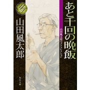 あと千回の晩飯 山田風太郎ベストコレクション（KADOKAWA） [電子書籍]