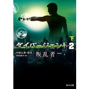 ダイバージェント2 叛乱者 下（KADOKAWA） [電子書籍]