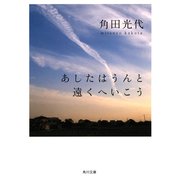 あしたはうんと遠くへいこう（KADOKAWA） [電子書籍]