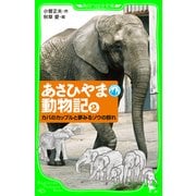 あさひやま動物記(2) カバのカップルと夢みるゾウの群れ（KADOKAWA） [電子書籍]