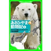 あさひやま動物記(1) オオカミの森とホッキョクグマ@旭山動物園（KADOKAWA） [電子書籍]