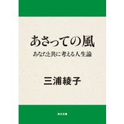 あさっての風 あなたと共に考える人生論（KADOKAWA） [電子書籍]