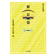 新耳袋 第一夜 現代百物語（KADOKAWA） [電子書籍]