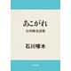 あこがれ 石川啄木詩集（KADOKAWA） [電子書籍]