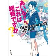 あいるさん、これは経費ですか？ 東京芸能会計事務所（KADOKAWA） [電子書籍]