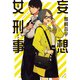 妄想女刑事（KADOKAWA） [電子書籍]