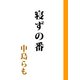 寝ずの番（KADOKAWA） [電子書籍]