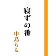 寝ずの番（KADOKAWA） [電子書籍]