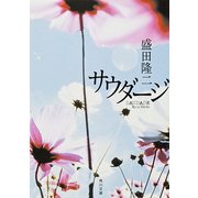 サウダージ（KADOKAWA） [電子書籍]
