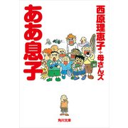 ああ息子（KADOKAWA） [電子書籍]