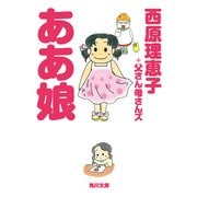 ああ娘（KADOKAWA） [電子書籍]