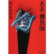 ああ勝負師（KADOKAWA） [電子書籍]