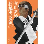 新編忠臣蔵(二)（KADOKAWA） [電子書籍]