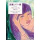 悪魔とプリン嬢（KADOKAWA） [電子書籍]
