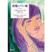 悪魔とプリン嬢（KADOKAWA） [電子書籍]