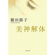 美神解体（KADOKAWA） [電子書籍]