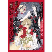 【舞台シナリオ集】裏切りは僕の名前を知っている 深紅にとけゆく想いの果てに（KADOKAWA） [電子書籍]