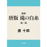 戯曲 唐版 滝の白糸 他二篇（KADOKAWA） [電子書籍]