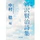 新編 宮沢賢治詩集（KADOKAWA） [電子書籍]