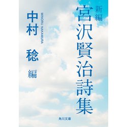 ヨドバシ Com 新編 宮沢賢治詩集 Kadokawa 電子書籍 通販 全品無料配達