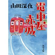電車屋赤城（KADOKAWA） [電子書籍]