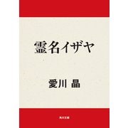 霊名 イザヤ（KADOKAWA） [電子書籍]