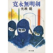 寛永無明剣（KADOKAWA） [電子書籍]