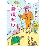 霊道紀行（KADOKAWA） [電子書籍]