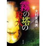 霧の塔の殺人（KADOKAWA） [電子書籍]