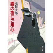 霧の夜にご用心（KADOKAWA） [電子書籍]