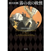 霧の夜の戦慄 百年の迷宮（KADOKAWA） [電子書籍]
