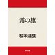 霧の旗（KADOKAWA） [電子書籍]