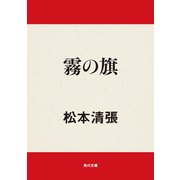 霧の旗（KADOKAWA） [電子書籍]