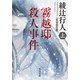 霧越邸殺人事件(上)＜完全改訂版＞（KADOKAWA） [電子書籍]
