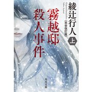 霧越邸殺人事件(上)＜完全改訂版＞（KADOKAWA） [電子書籍]