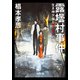 露壜村事件 生き神少女とザンサツの夜（KADOKAWA） [電子書籍]