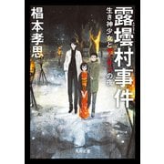 露壜村事件 生き神少女とザンサツの夜（KADOKAWA） [電子書籍]