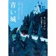 青い城（KADOKAWA） [電子書籍]