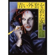 青い外套を着た女（KADOKAWA） [電子書籍]