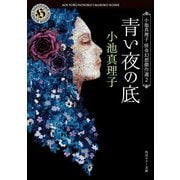 青い夜の底 小池真理子怪奇幻想傑作選2（KADOKAWA） [電子書籍]