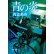 青の炎（KADOKAWA） [電子書籍]