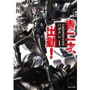 青二才、出動！ 内閣情報調査室別班ハガクレ1（KADOKAWA） [電子書籍]
