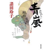 青嵐（KADOKAWA） [電子書籍]