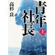 青年社長(上)（KADOKAWA） [電子書籍]