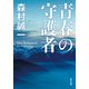 青春の守護者（KADOKAWA） [電子書籍]