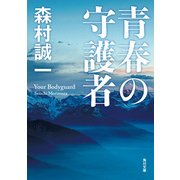 青春の守護者（KADOKAWA） [電子書籍]