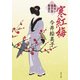 寒紅梅 髪ゆい猫字屋繁盛記（KADOKAWA） [電子書籍]